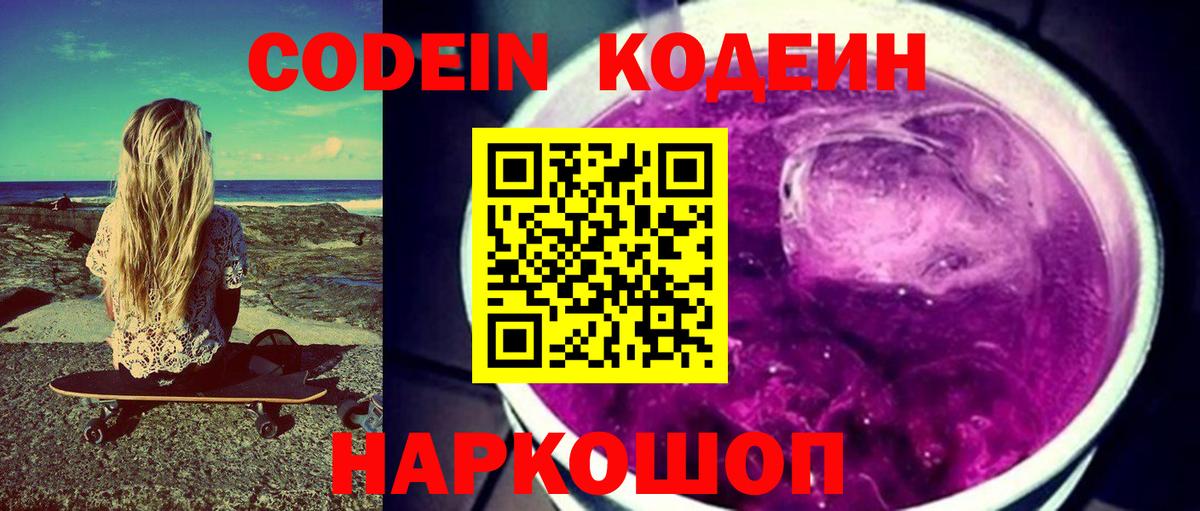Кодеиновый сироп Lean напиток Lean (лин)  Вход с VPN  Codein Purple Drank  Новочебоксарск 